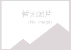 平泉县听蓉能源有限公司